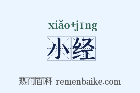 小经是什么意思的图片